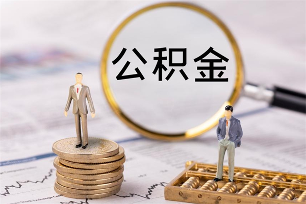 潍坊公积金帮提步骤（帮忙办理公积金提取）