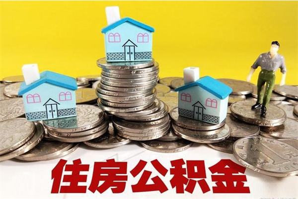 潍坊离开取出公积金（住房公积金离职取出）