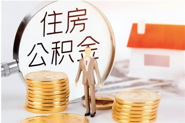 潍坊公积金帮提步骤（帮忙办理公积金提取）