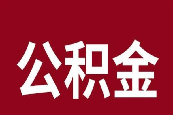 潍坊取辞职在职公积金（在职人员公积金提取）