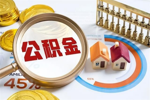 潍坊如何把封存的住房公积金取出来（怎样取封存的公积金）