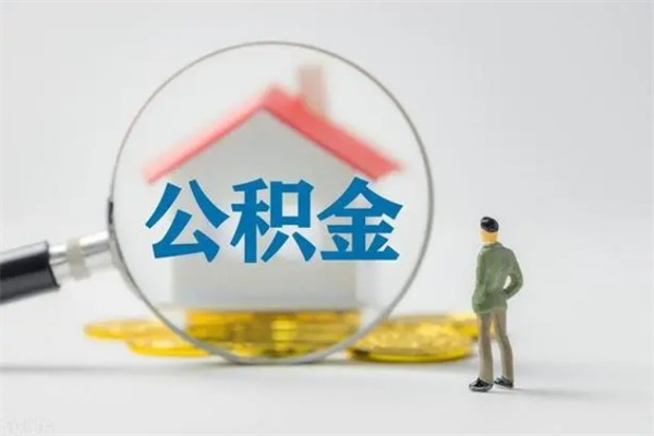 潍坊离职公积金怎么取（离职住房公积金怎么取）