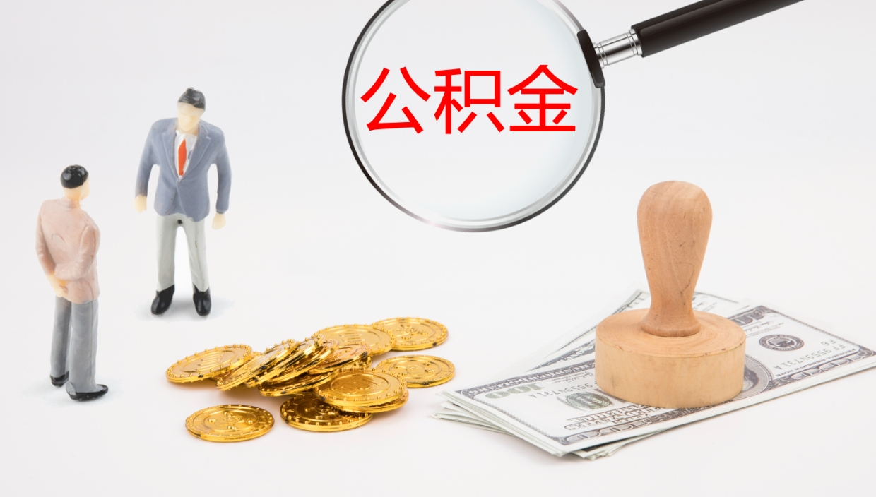 潍坊封存的公积金取（封存后提取公积金）