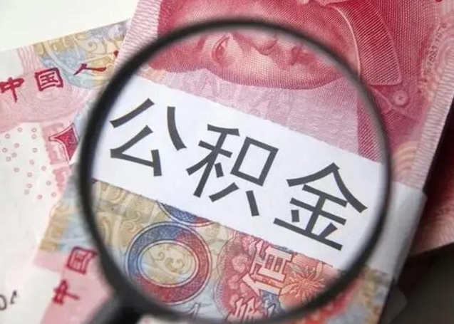 潍坊离职6个月后封存的公积金怎么取（公积金离职封存六个月怎么算）