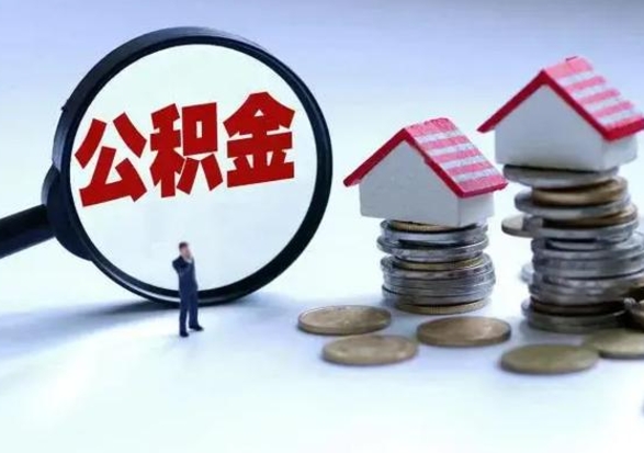 潍坊急用钱公积金怎么提出来（急需用钱住房公积金怎么取）