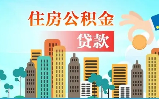 潍坊住房公积金没有离职证明怎么取（公积金没有离职证明可以销户吗）