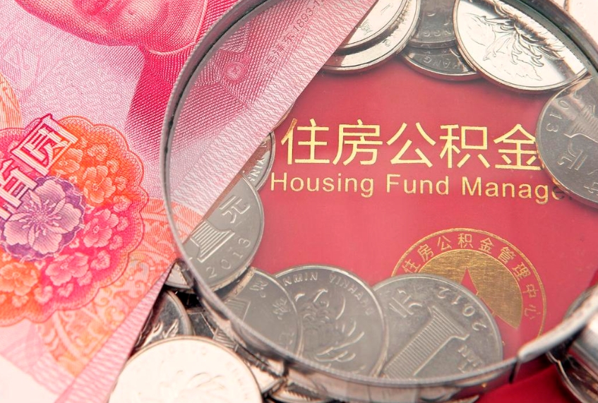 潍坊离职怎么把住房公积金取出来（离职了怎么把公积金全部取出来吗）