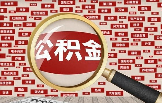 潍坊公积金封存取手续（2020公积金封存提取新政策）