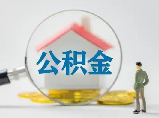 潍坊公积金封存了多久能取（住房公积金封存了多久可以提取）