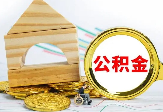 潍坊公积金离职异地怎么取（离职去异地公积金）