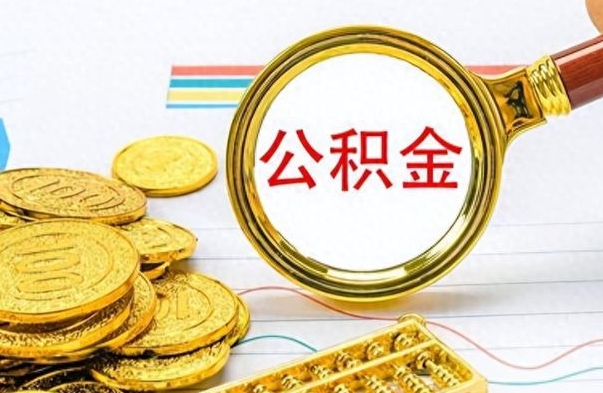 潍坊离职的公积金怎么取（离职的住房公积金怎么取）