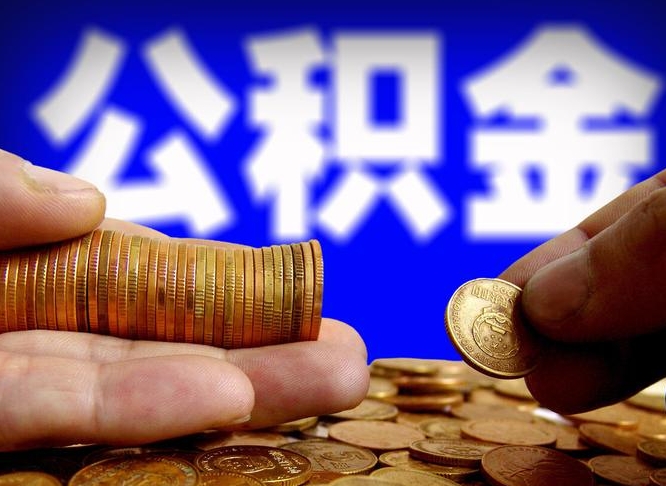 潍坊本人公积金提出来（公积金 提出来）